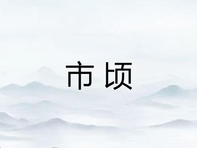 市顷