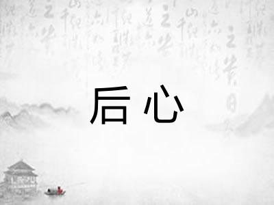 后心
