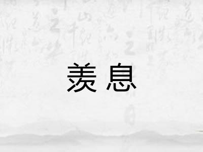 羡息