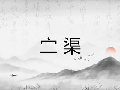 㝉渠