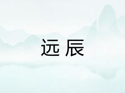 远辰