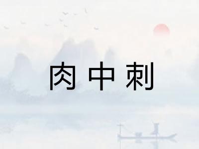 肉中刺