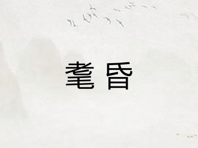耄昏