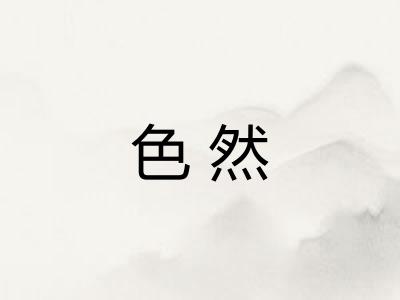 色然