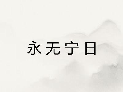 永无宁日