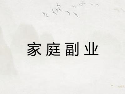 家庭副业
