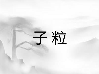 子粒