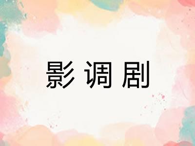 影调剧