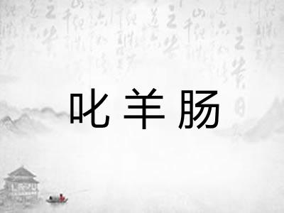 叱羊肠