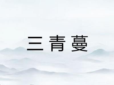 三青蔓
