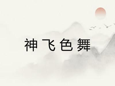 神飞色舞