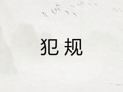 犯规