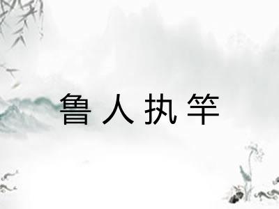鲁人执竿