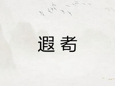 遐耇