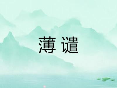 薄谴