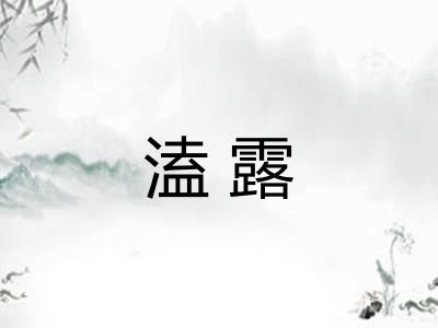 溘露