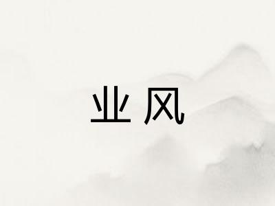 业风