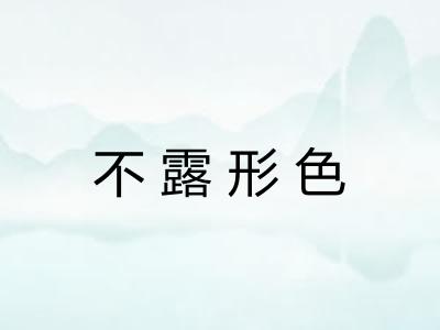 不露形色