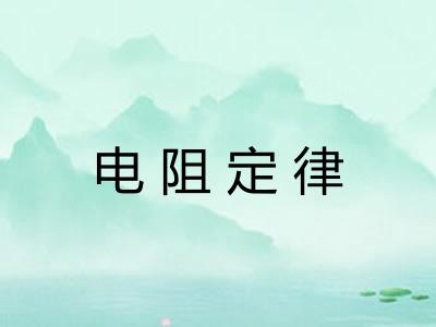 电阻定律