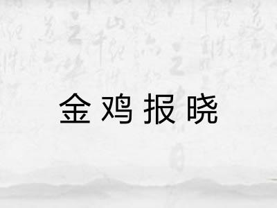 金鸡报晓