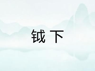 钺下