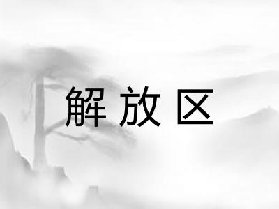 解放区