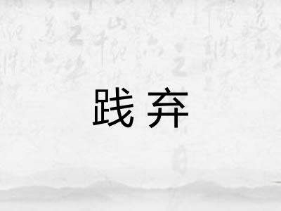 践弃