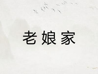 老娘家