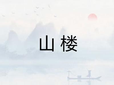 山楼