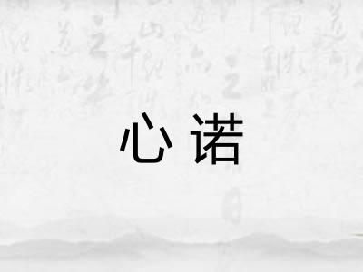 心诺