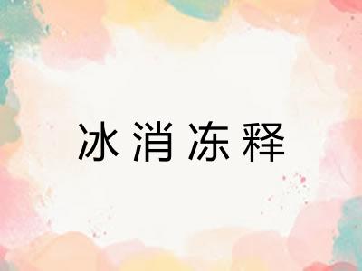 冰消冻释