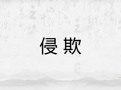 侵欺