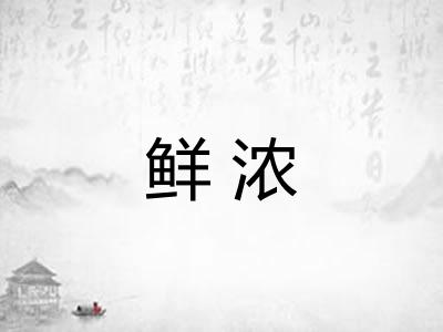 鲜浓