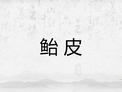 鲐皮