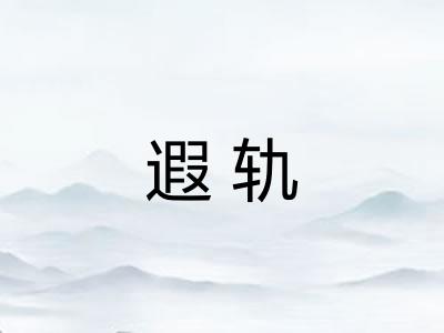 遐轨