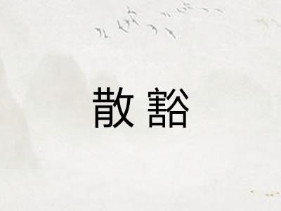 散豁