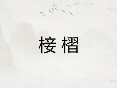 椄槢