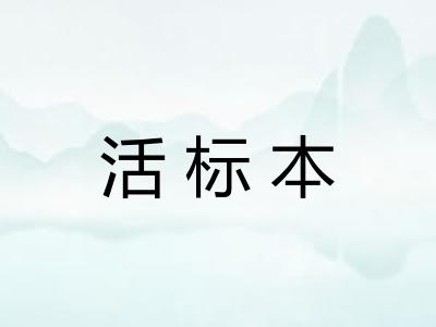 活标本