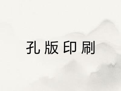 孔版印刷