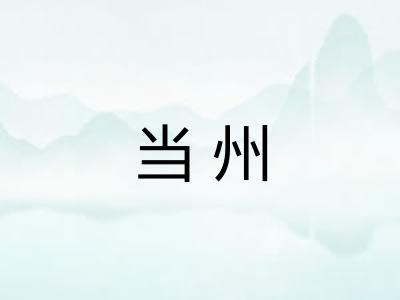 当州