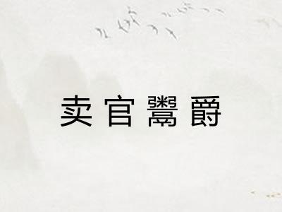 卖官鬻爵