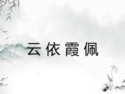云依霞佩