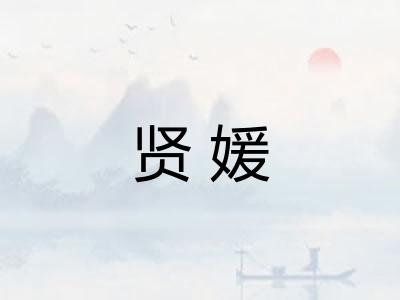 贤媛