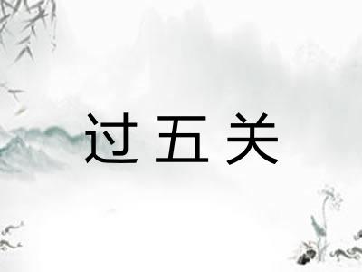 过五关