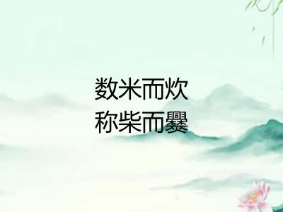 数米而炊称柴而爨