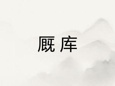 厩库