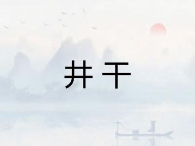 井干