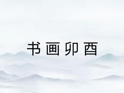 书画卯酉
