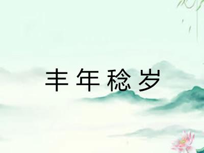 丰年稔岁