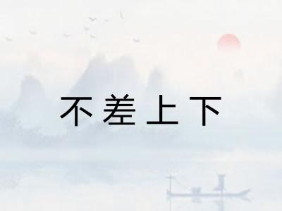 不差上下